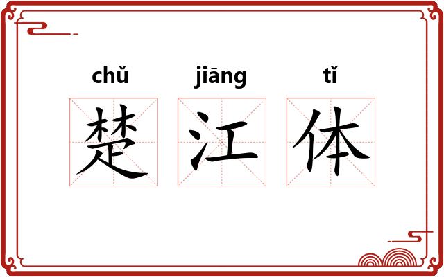 楚江体