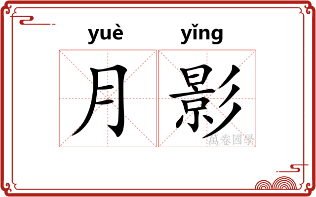 月影 月影