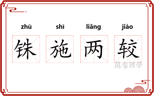 铢施两较 铢施两较