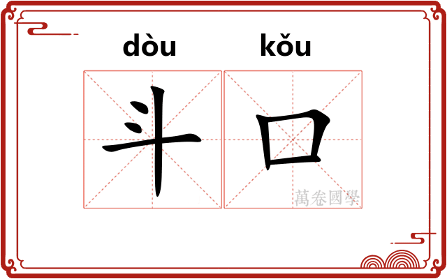 斗口