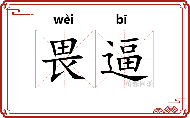 畏逼