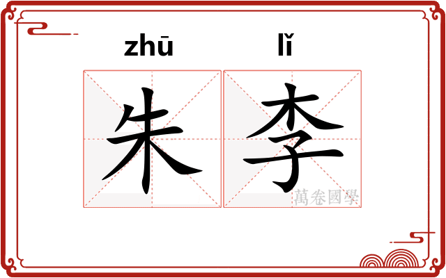 朱李