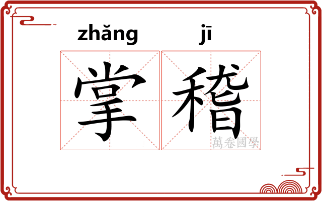 掌稽