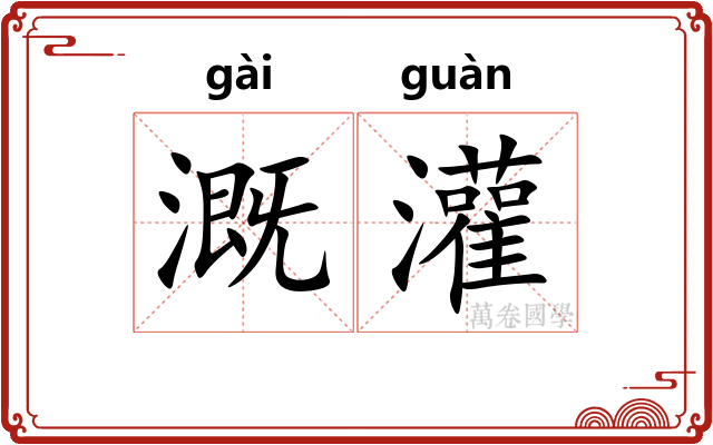 溉灌