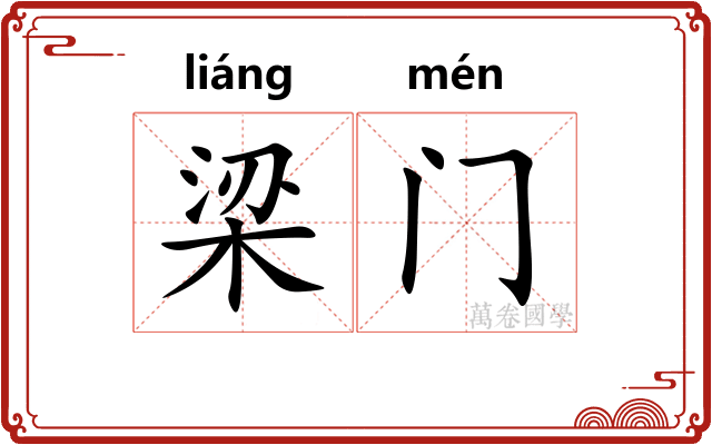 梁门