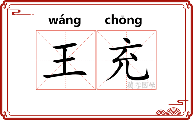 王充