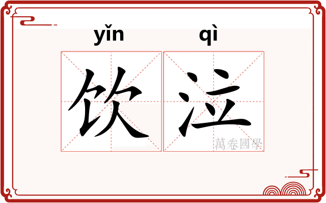 饮泣