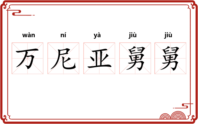 万尼亚舅舅