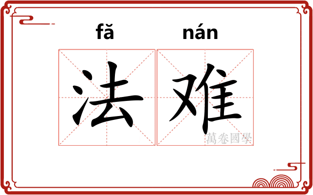 法难
