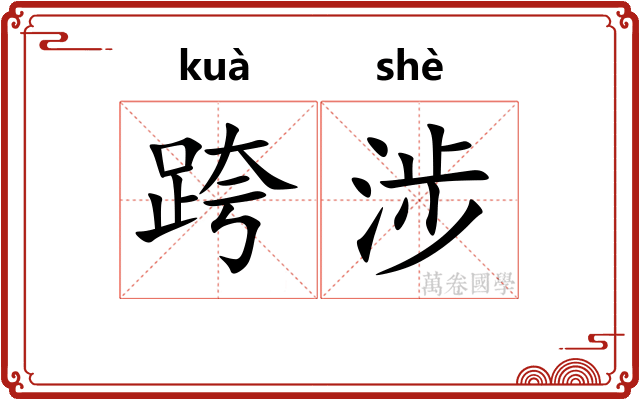 跨涉