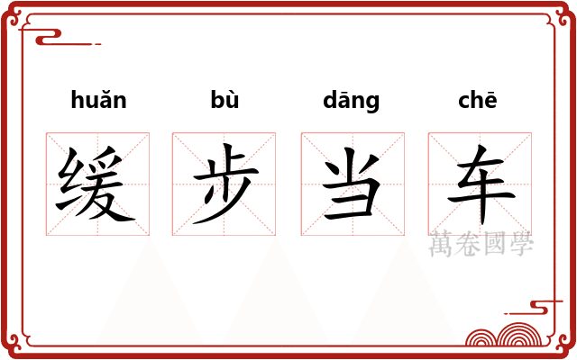 缓步当车
