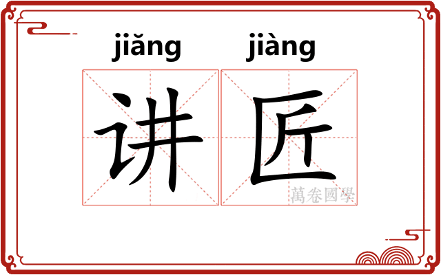 讲匠