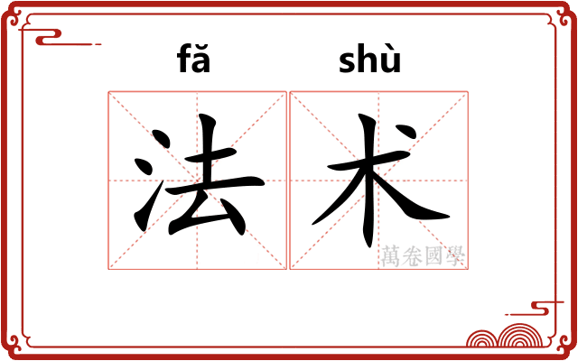 法术