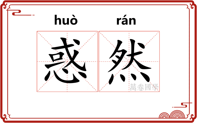 惑然