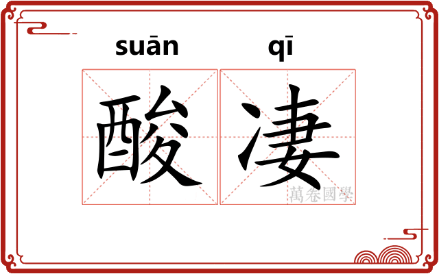 酸凄