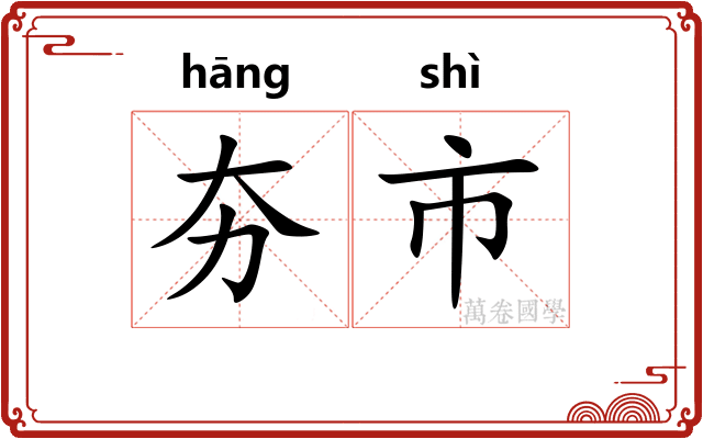夯市