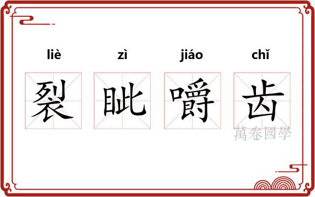 裂眦嚼齿