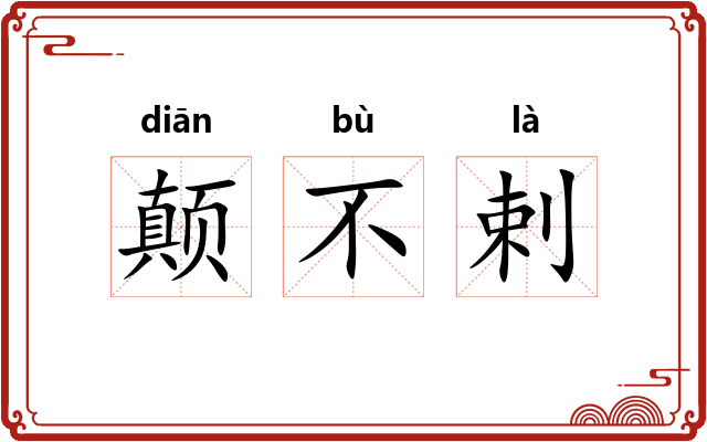 颠不剌