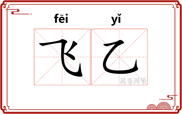飞乙