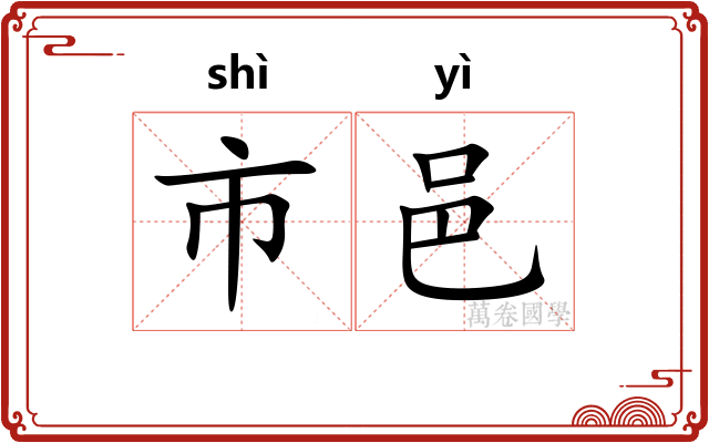 市邑