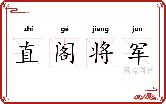 直阁将军