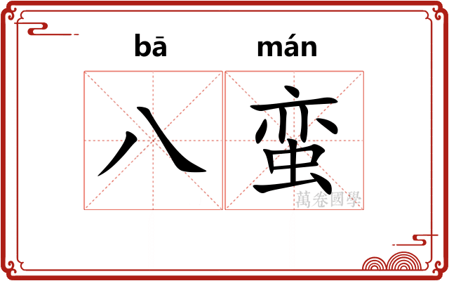 八蛮