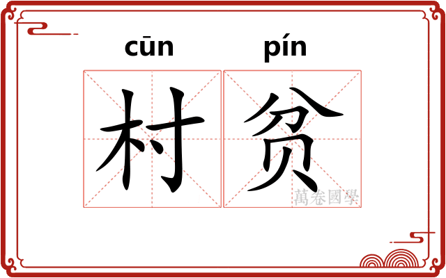 村贫