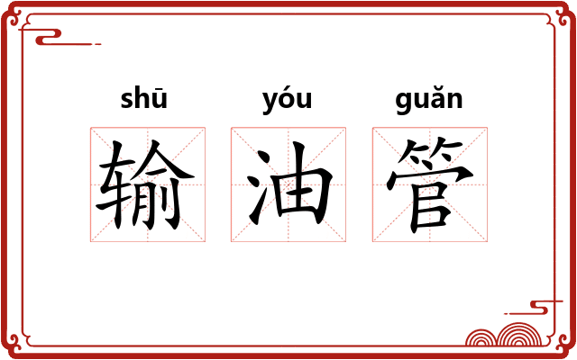 输油管