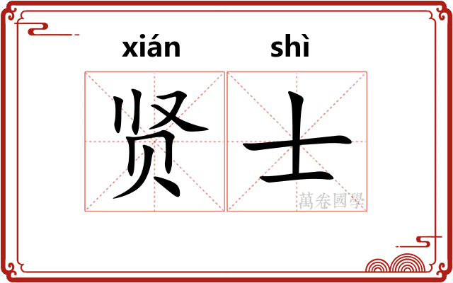 贤士