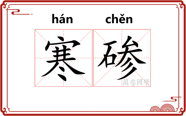 寒碜 寒碜