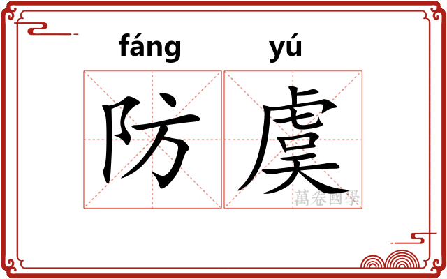 防虞