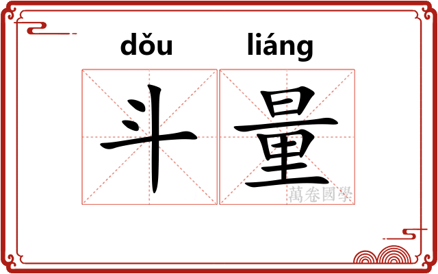 斗量