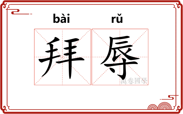 拜辱