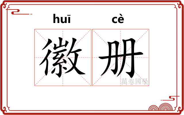 徽册
