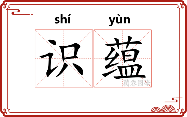 识蕴