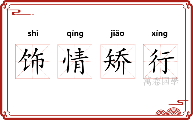 饰情矫行