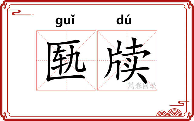 匦牍