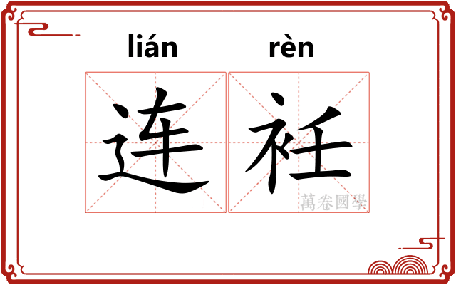 连衽