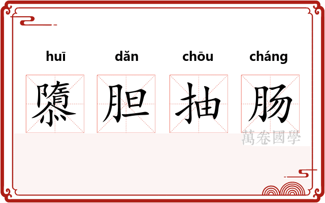 隳胆抽肠 隳胆抽肠