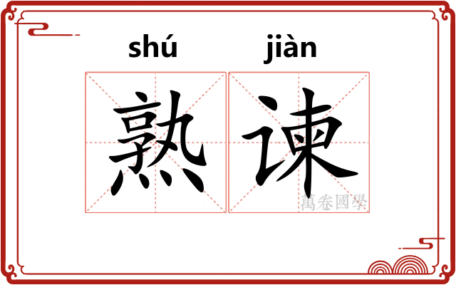 熟谏