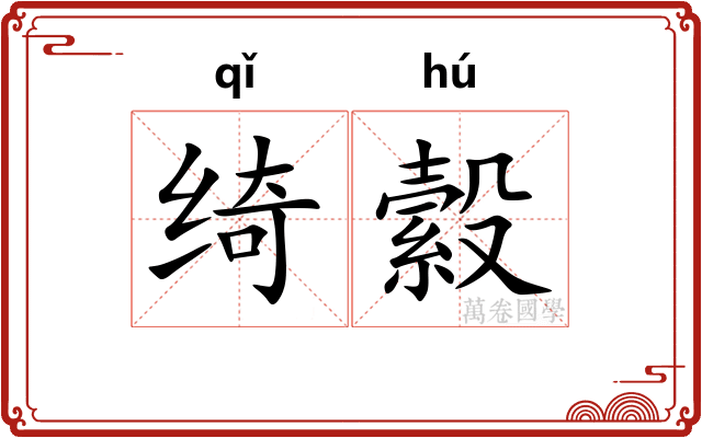绮縠