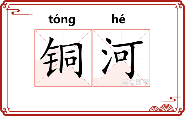 铜河