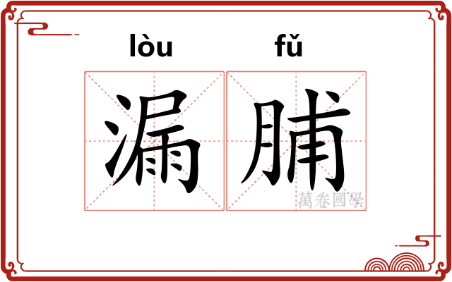 漏脯