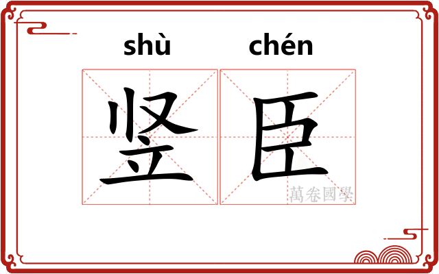 竖臣