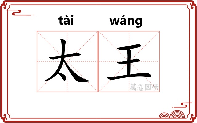 太王 太王
