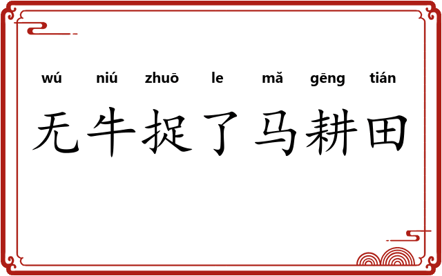无牛捉了马耕田