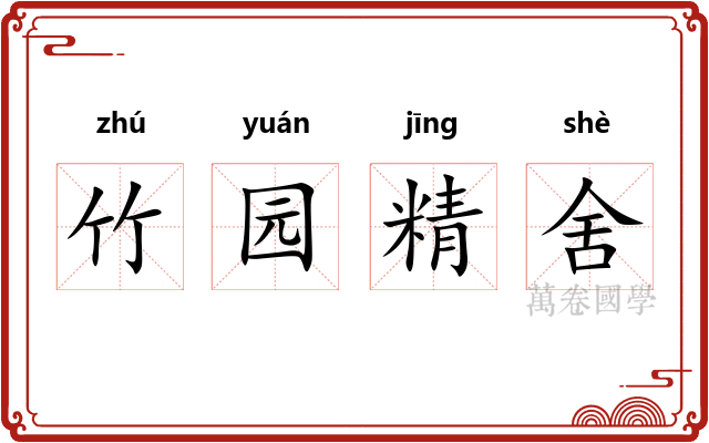 竹园精舍