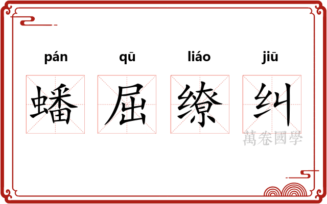 蟠屈缭纠