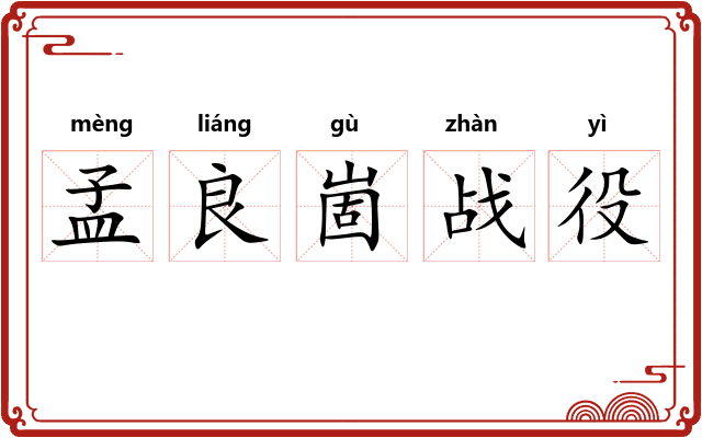 孟良崮战役