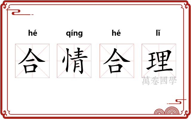 合情合理